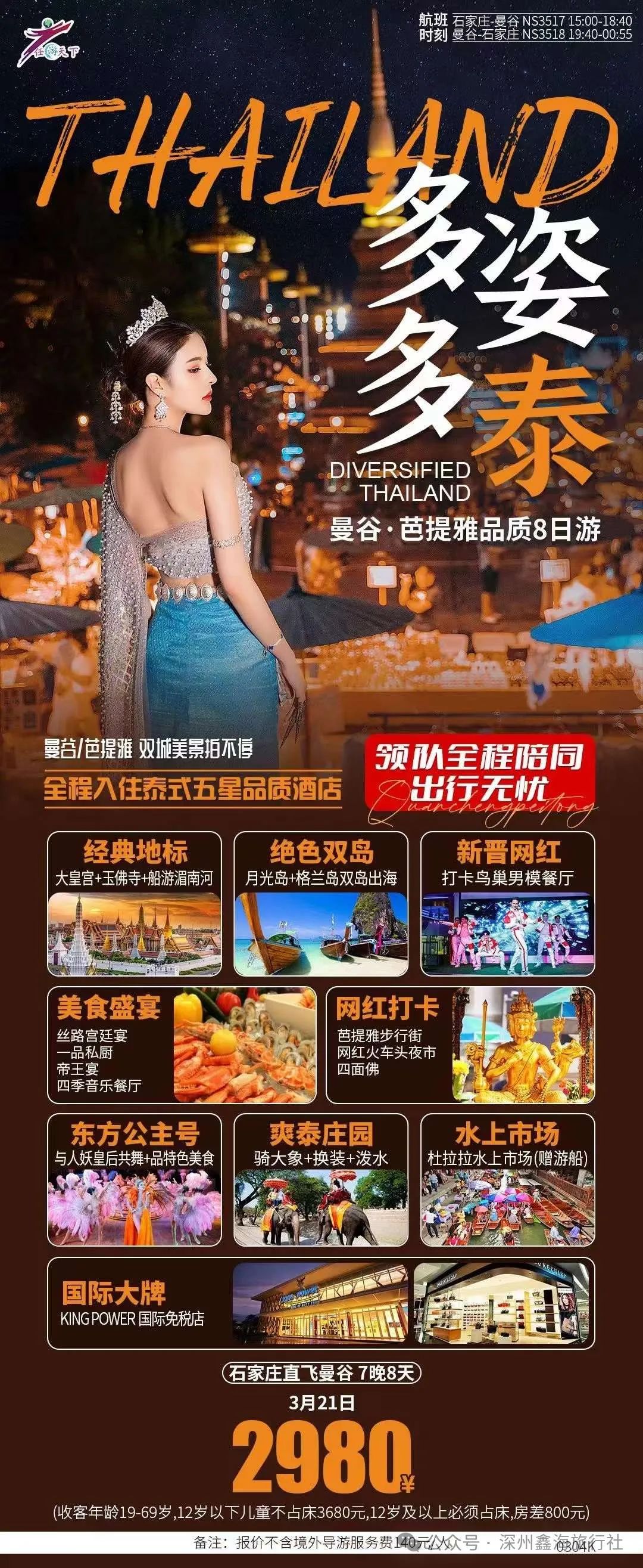 【鑫海旅游13363331466】石家庄直飞曼谷  全陪班3.21日