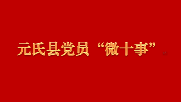 【党员“微十事”】元氏县县直工委、槐阳镇、南佐镇、烟草公司、元景旅游开发公司党员为民办实事
