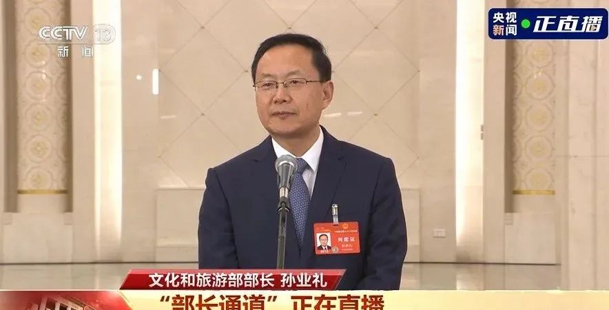 文化和旅游部部长孙业礼首次亮相“部长通道”