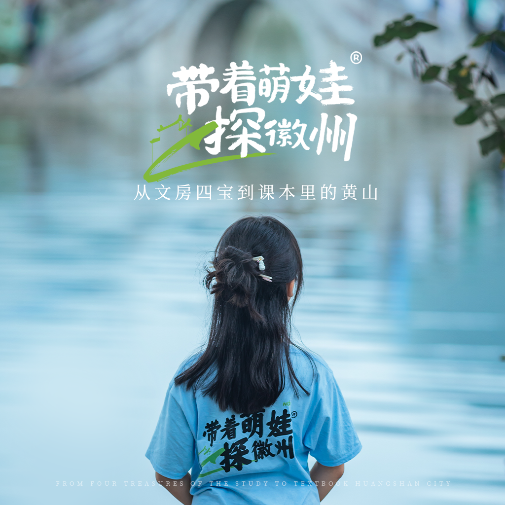 【五一度假】带着萌娃探徽州 从文房四宝到课本中的黄山