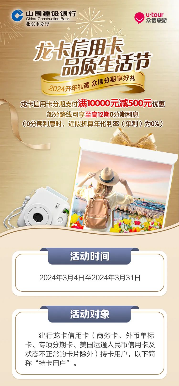 龙卡信用卡 品质生活节—众信旅游分期满减活动