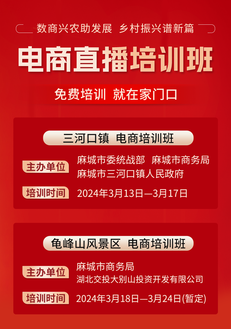 2024年麻城市三河口镇、龟山风景区电商直播培训班免费报名啦!