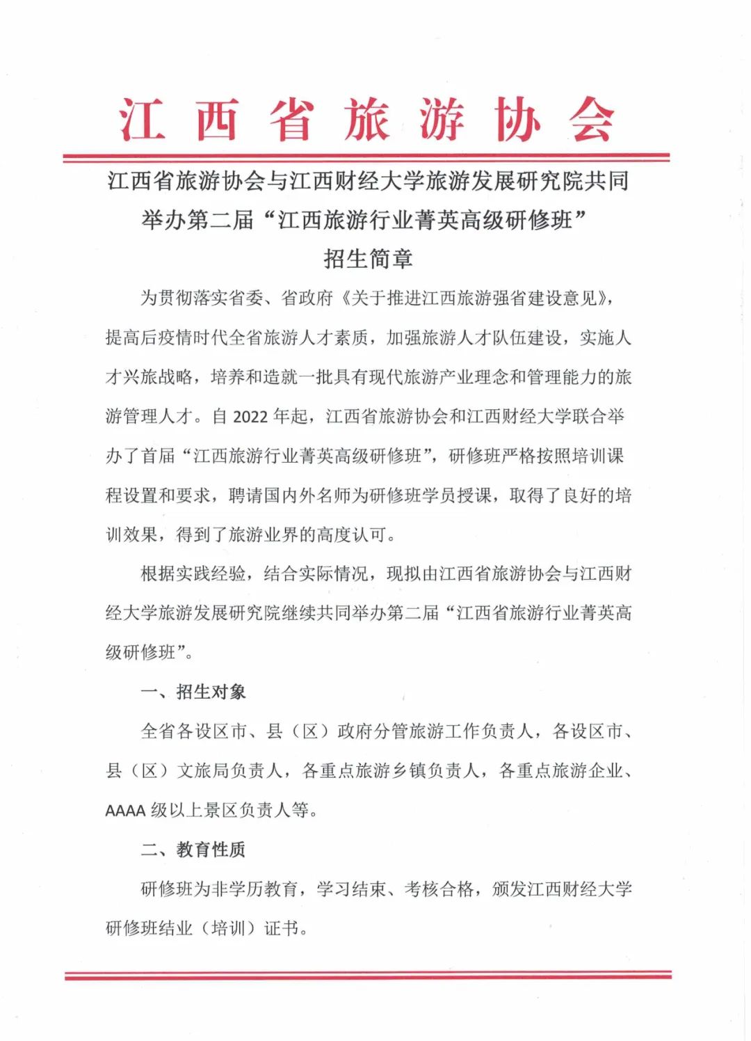 第二届“江西旅游行业菁英高级研修班”即将开班!