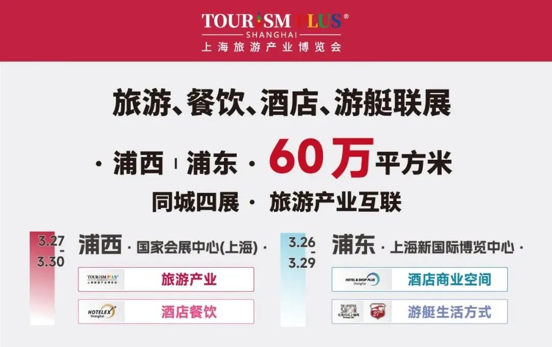 浦东浦西60万㎡大展丨一站式全球开年采购,就来3月旅游、餐饮、酒店、游艇联展!