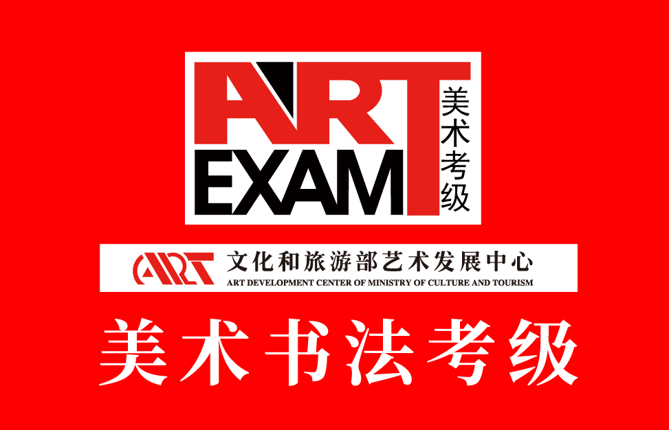 文化和旅游部艺术发展中心-中国画·人物考级大纲