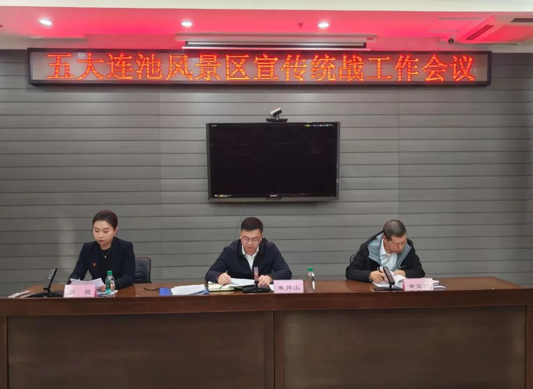 五大连池风景区召开宣传统战工作会议
