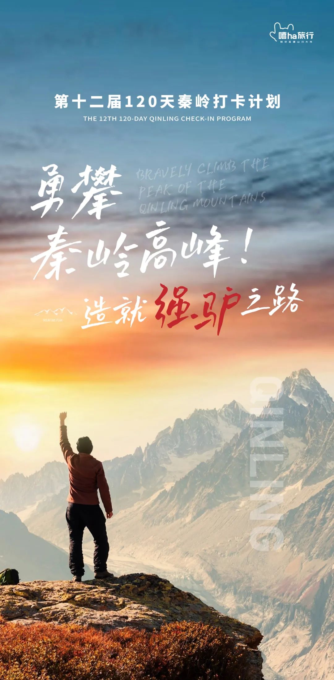 嘻ha旅行「第十二届120天秦岭打卡」正式发布!勇攀秦岭诸峰,造就强驴之路!