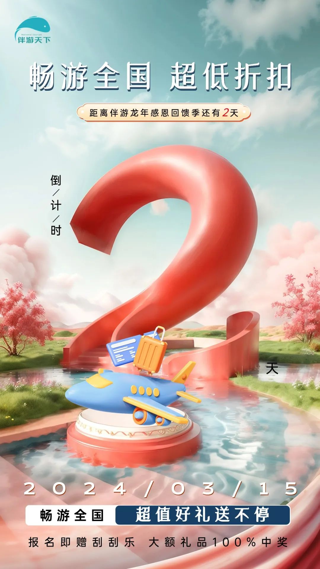 倒计时两天 | 伴游旅行感恩季 超低折扣,畅游全国!报名即赠刮刮乐抽奖机会,大额旅行好礼100%中奖!
