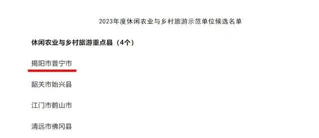 普宁入选省级休闲农业与乡村旅游重点县名单!还有11个示范点监测合格