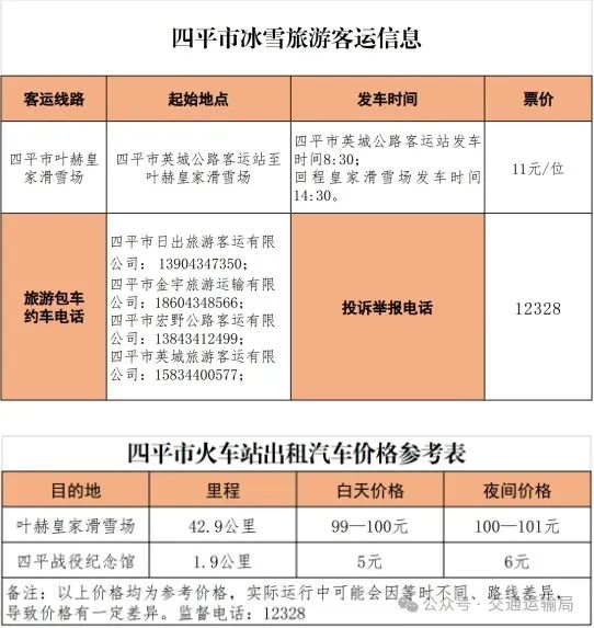 四平市区旅游景点客运、包车信息