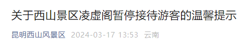 别跑空!昆明知名景点发布最新提示