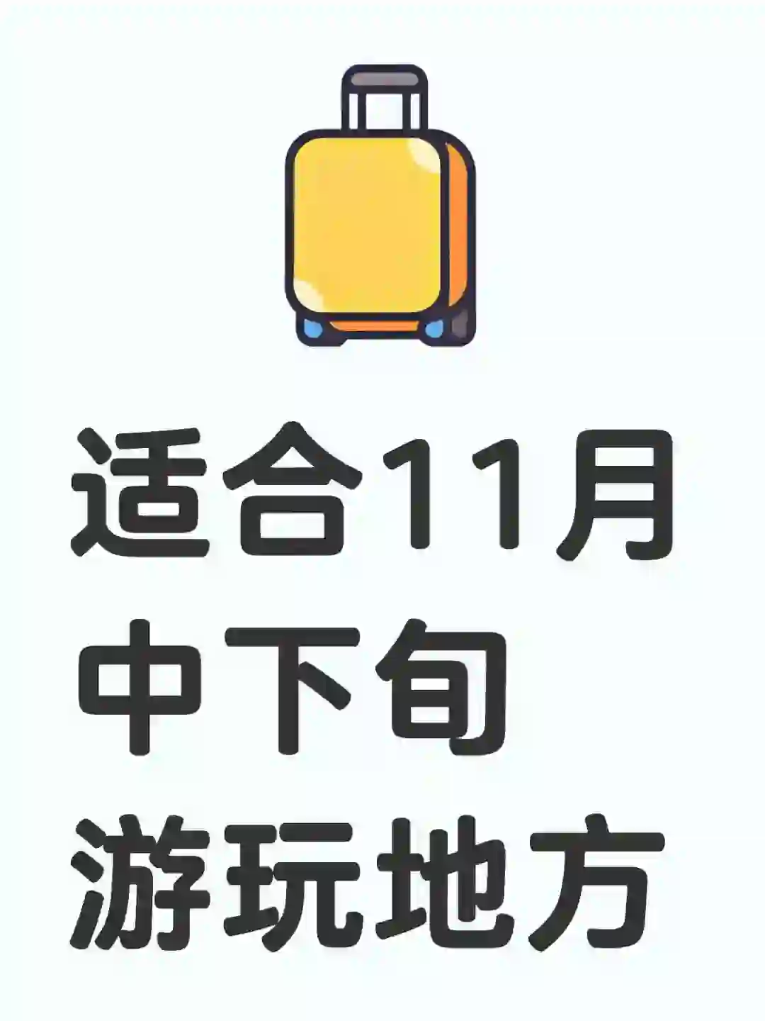 游玩
