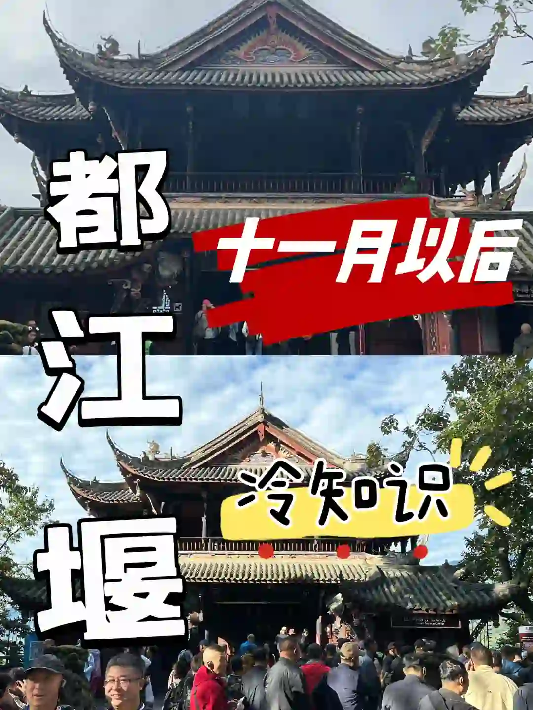 【都江堰景区】冬季‼️旅游需知，看我这条就够