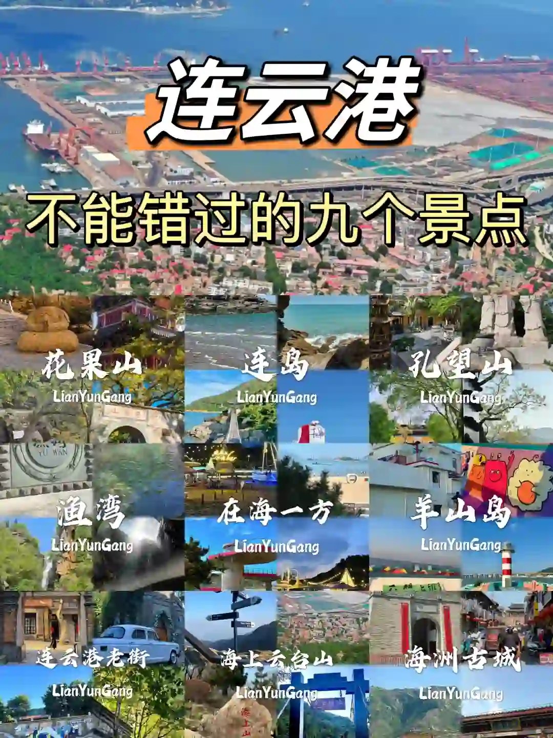 连云港不能错过的九个景点❗