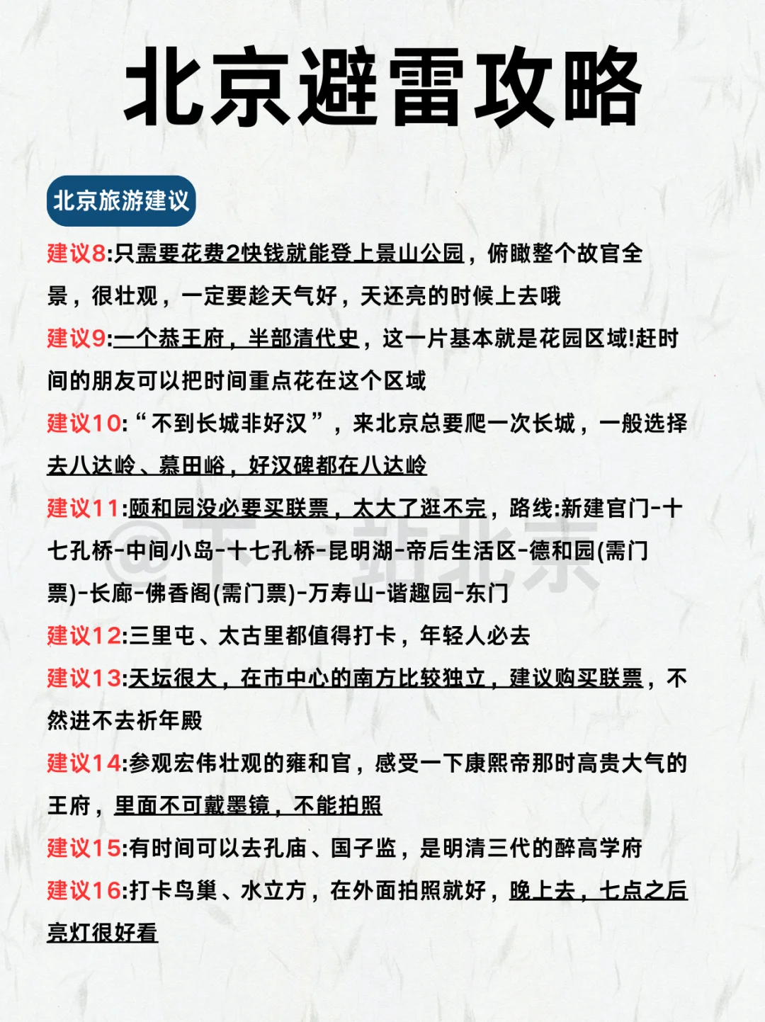 北京旅游地图📍6张图带你玩北京👍