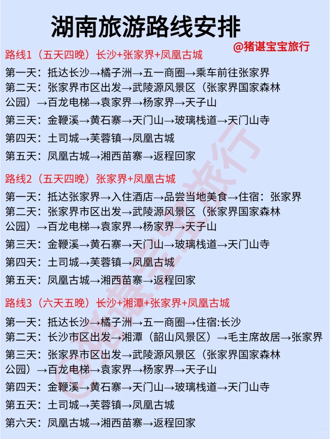 第一次去湖南旅游只有五天时间怎么玩？