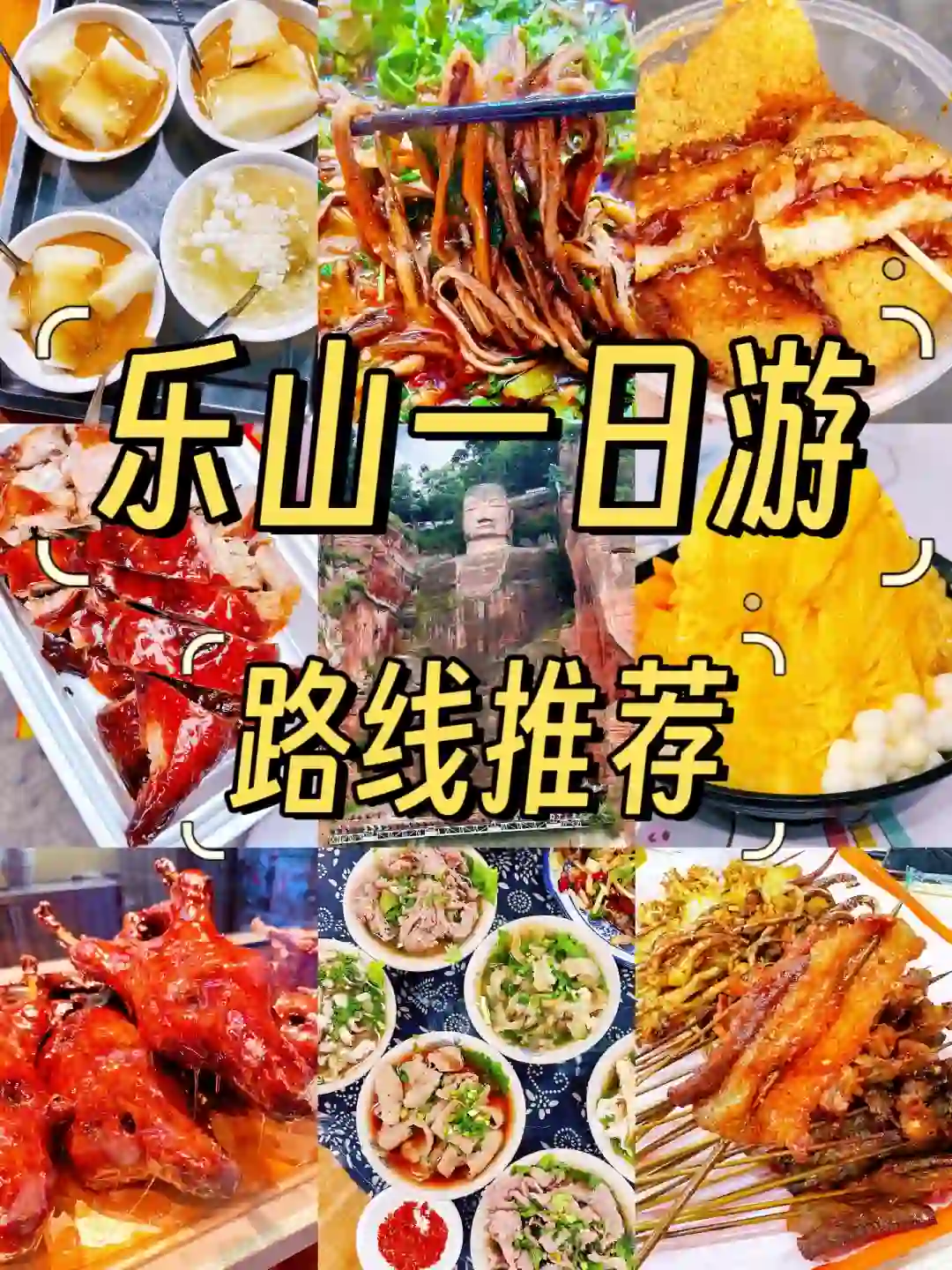 乐山一日游特种兵攻略（附地图）