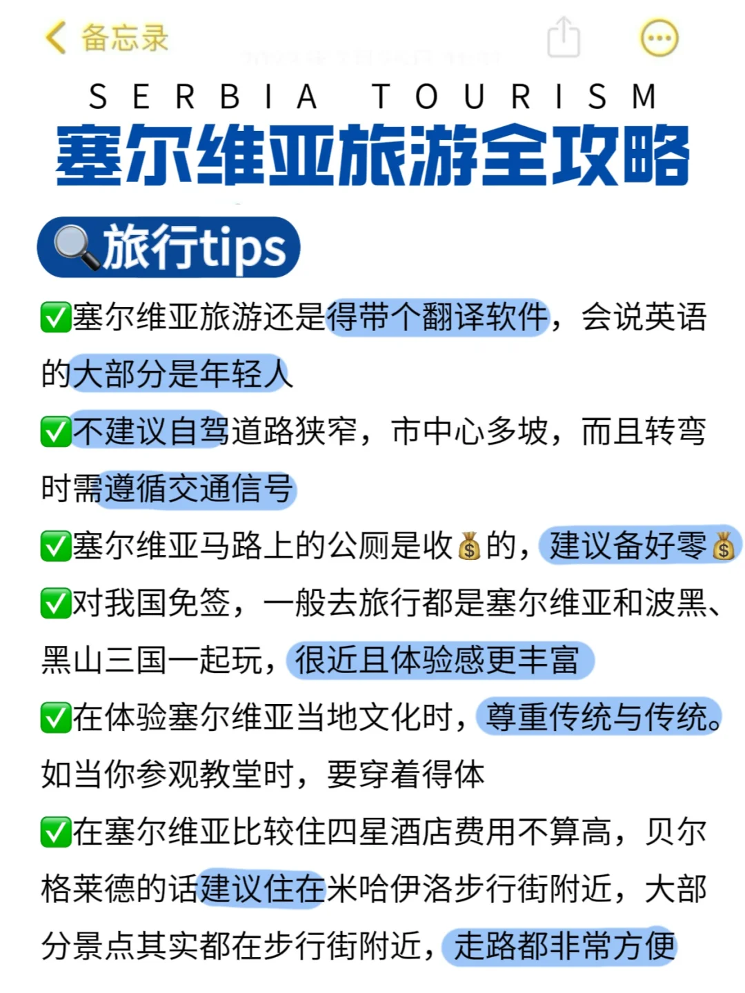 免签＋直飞说走就走的塞尔维亚！我的建议是