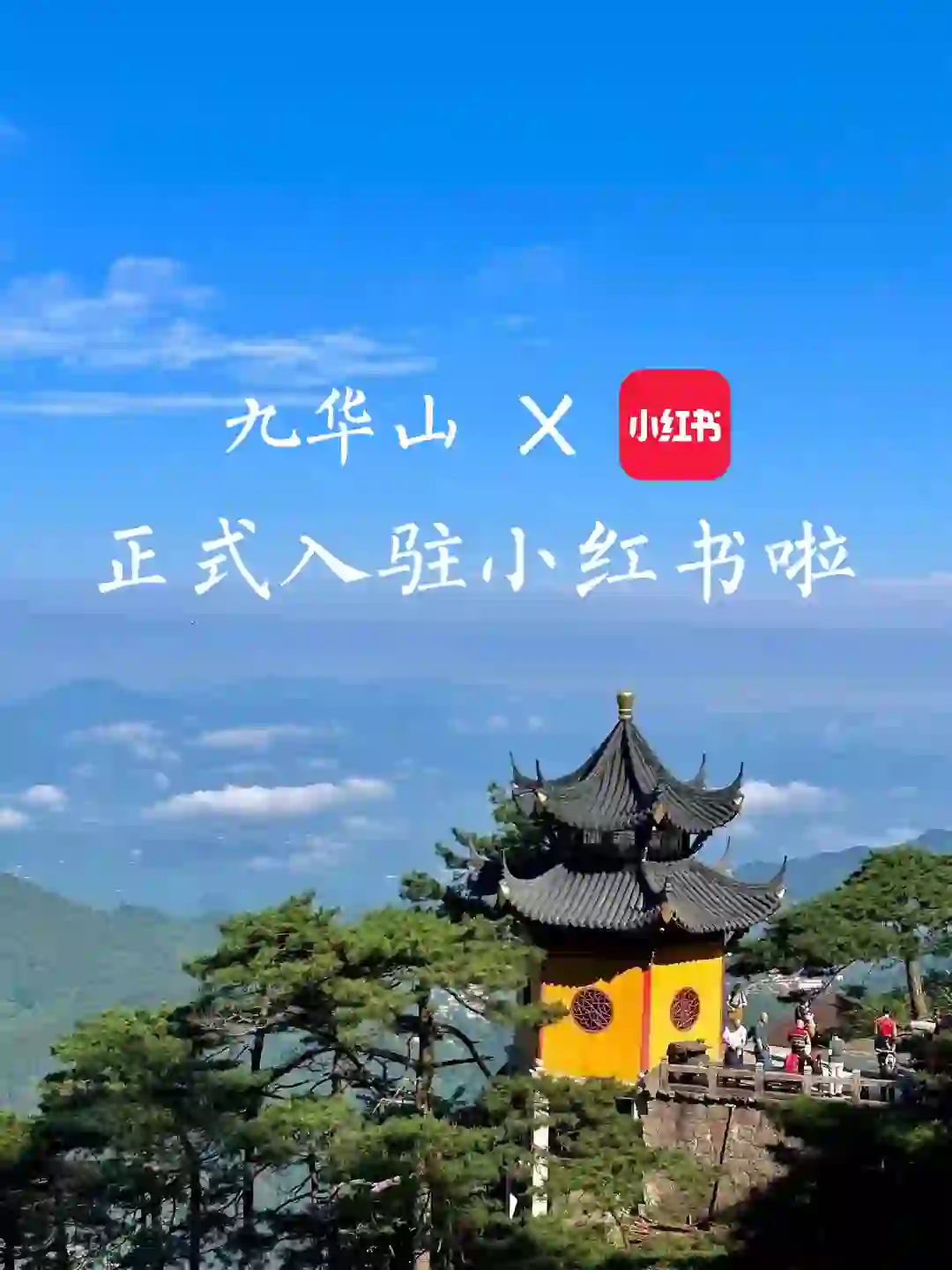 九华山官方文创正式入驻|大愿如愿如您所愿