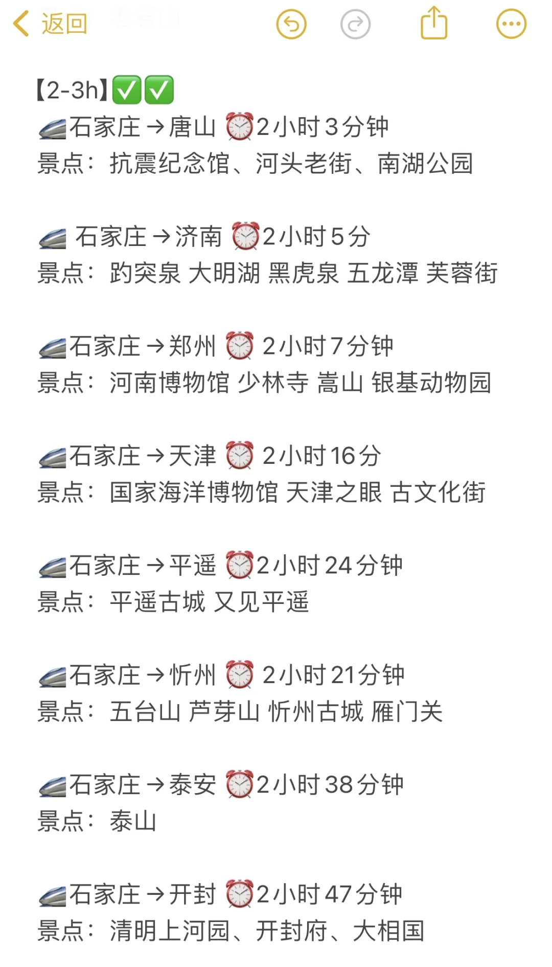 ✅收合石家庄周末出游城市:0-3h高铁