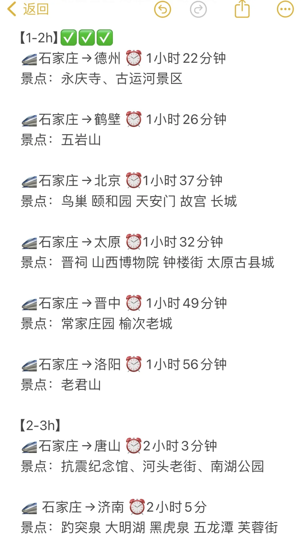 ✅收合石家庄周末出游城市:0-3h高铁