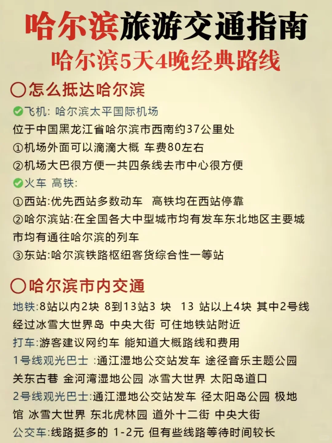 哈尔滨五天四晚旅游攻略‼️姐妹们快码住‼️