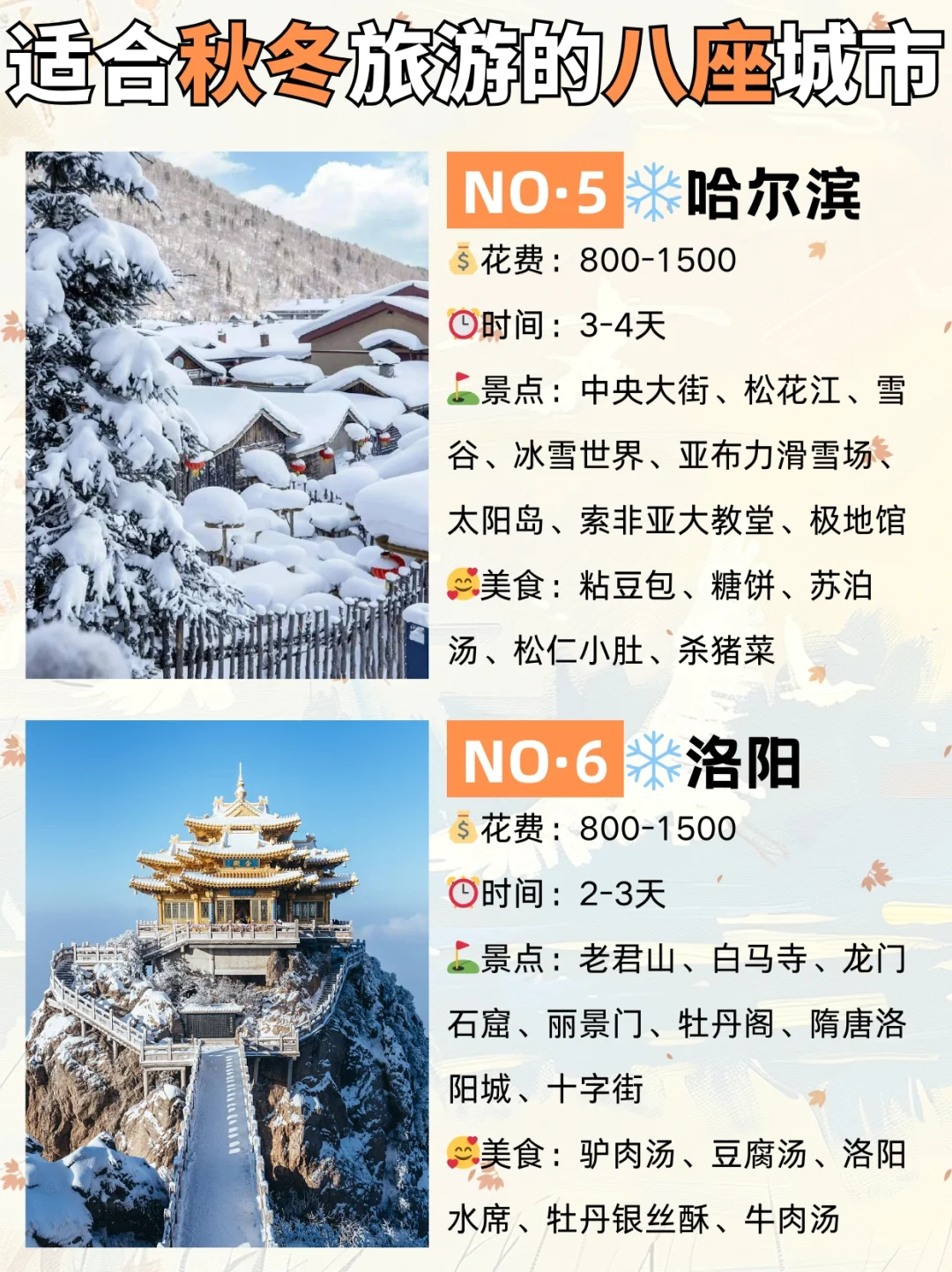 适合秋冬去的8⃣大城市，每一个都超美🍀