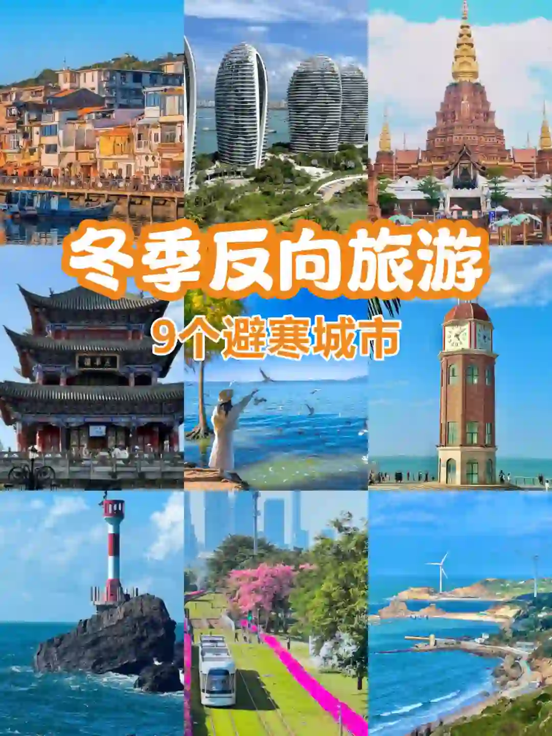 冬天反向旅游的九个城市