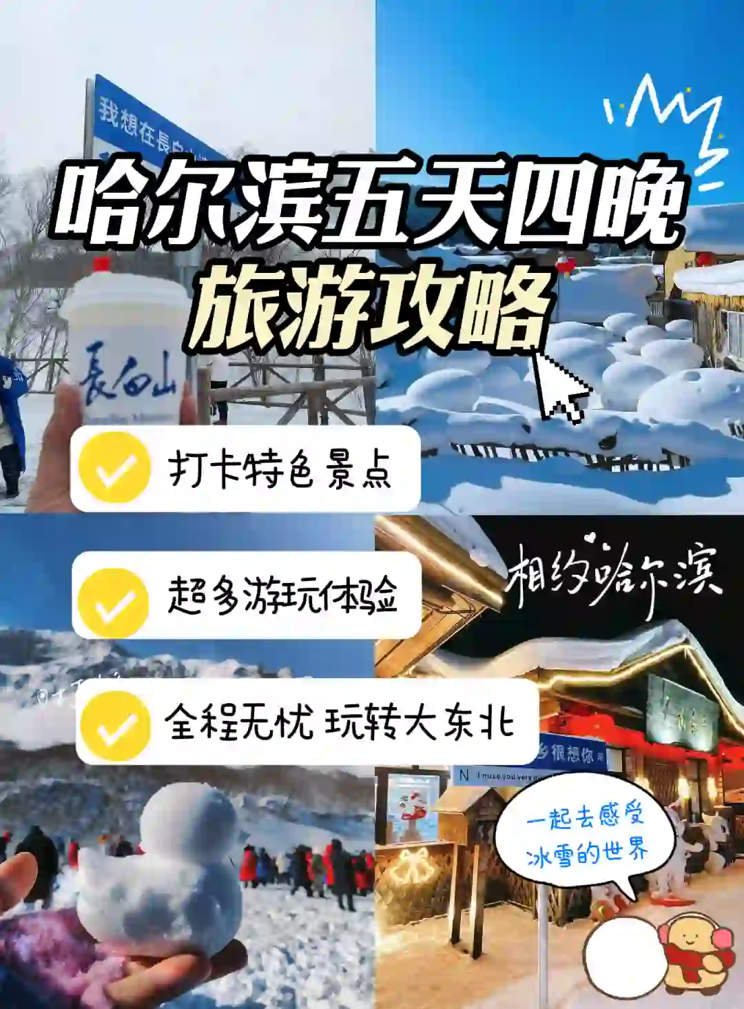 人均💰2k|哈尔滨➕长白山5天超全旅游攻略