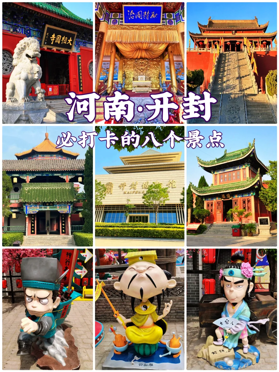 📍河南旅游｜开封必打卡的八个景点‼️