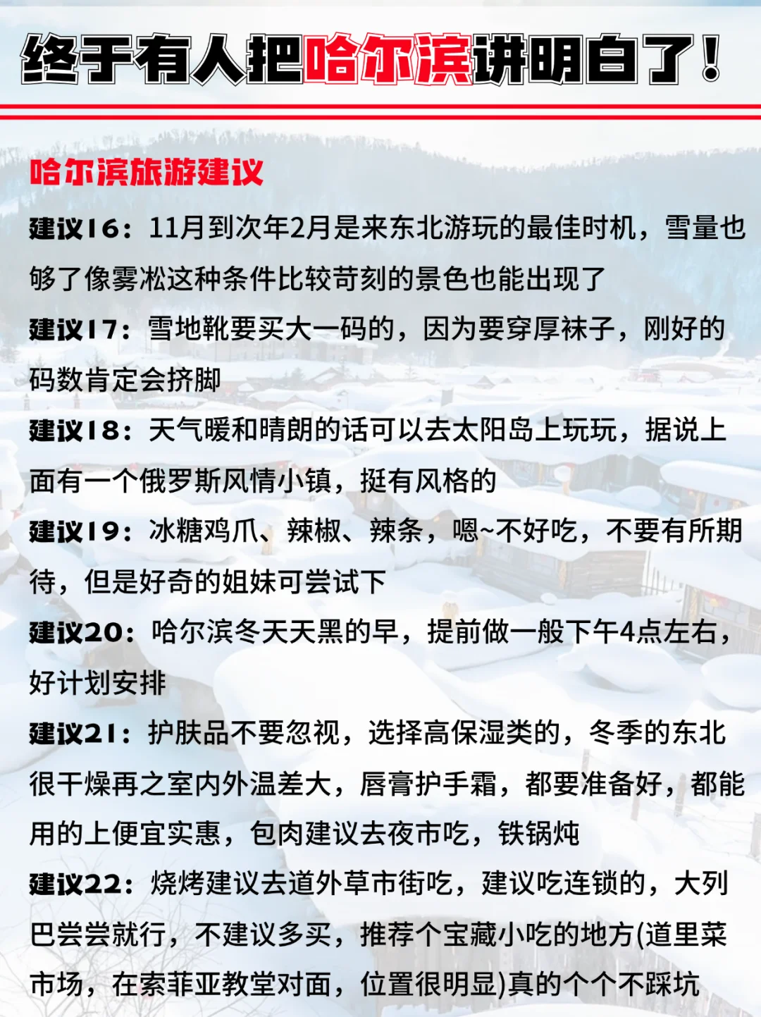 终于有人把哈尔滨旅游攻略讲明白啦！