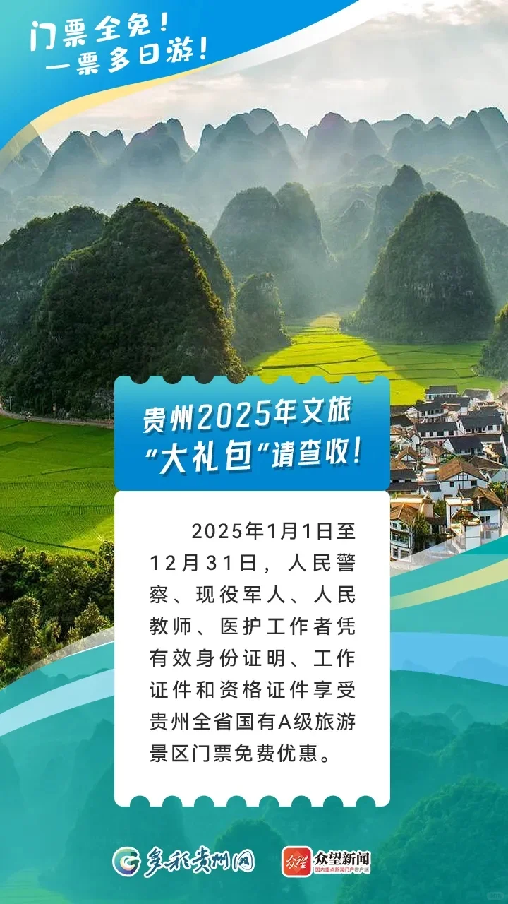 😮天呐❗贵州旅游景区又有免票好消息啦