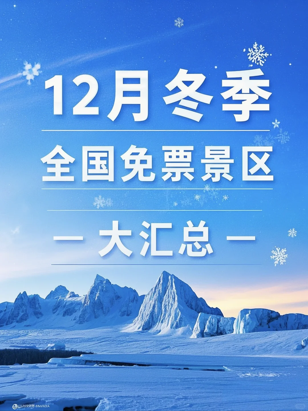 12月全国各地免门票景区汇总！