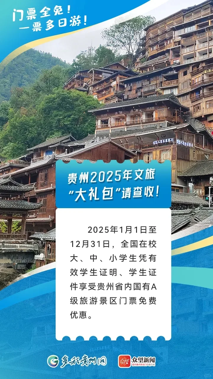 😮天呐❗贵州旅游景区又有免票好消息啦