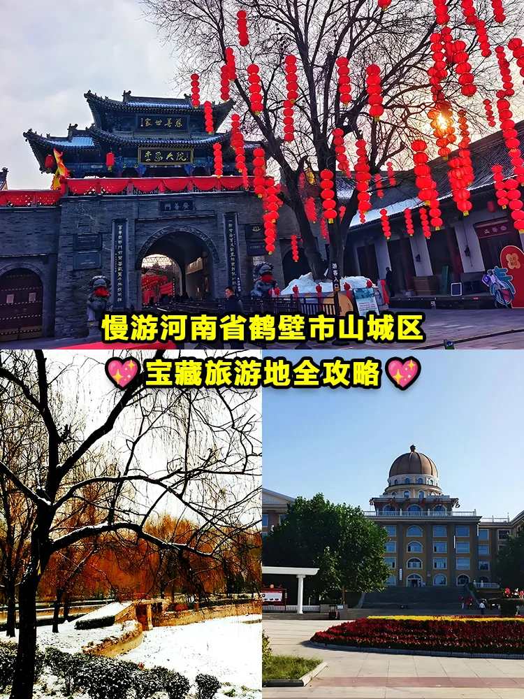 河南省鹤壁市山城区 | 宝藏旅游地全攻略！