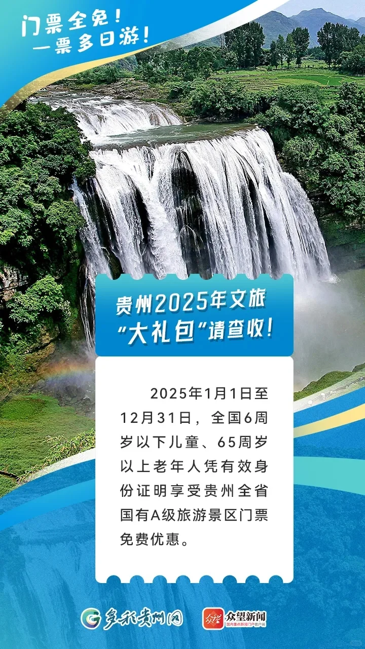 😮天呐❗贵州旅游景区又有免票好消息啦
