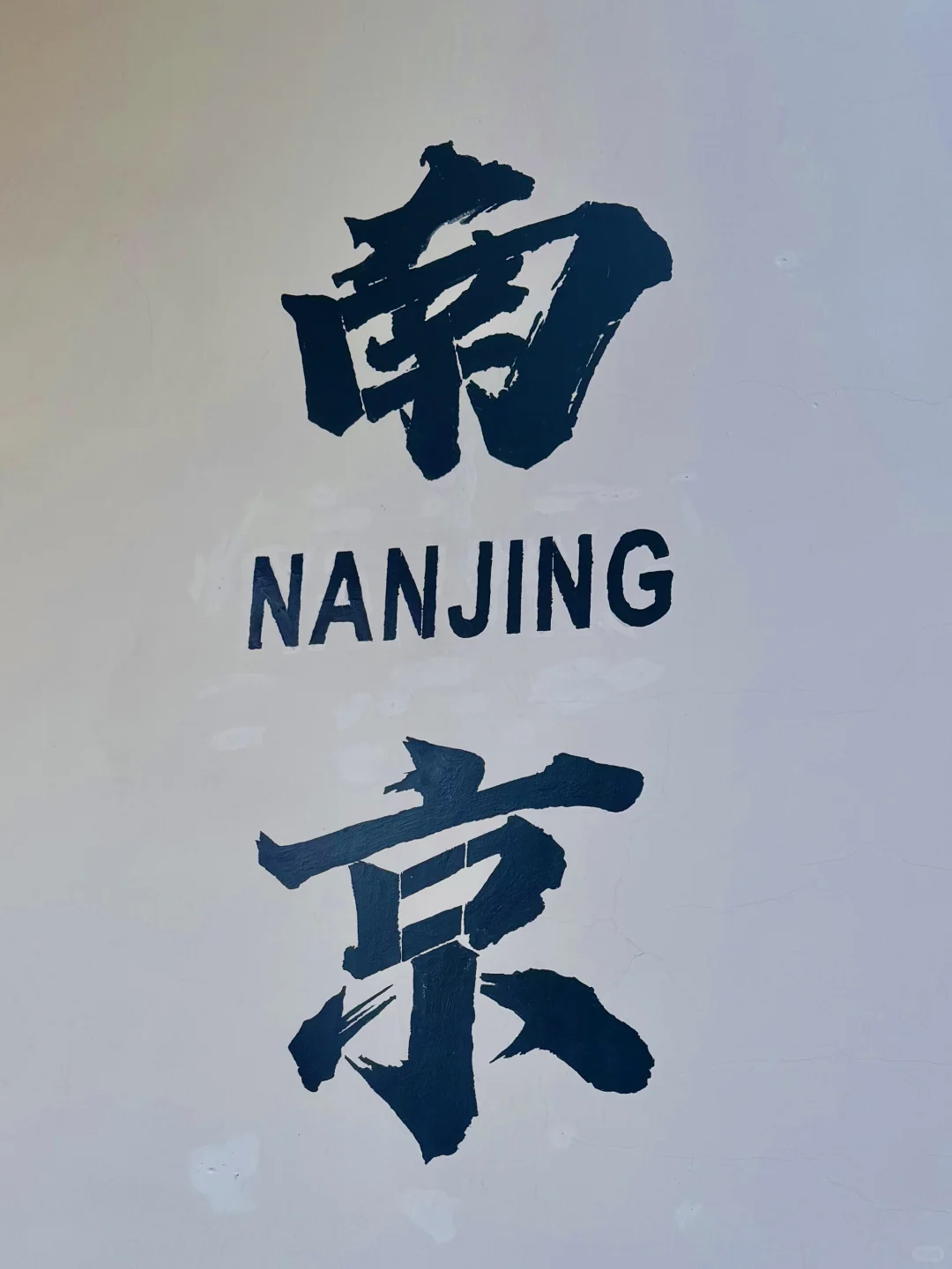 南京旅游攻略｜一张图秒懂南京景点(附路线)