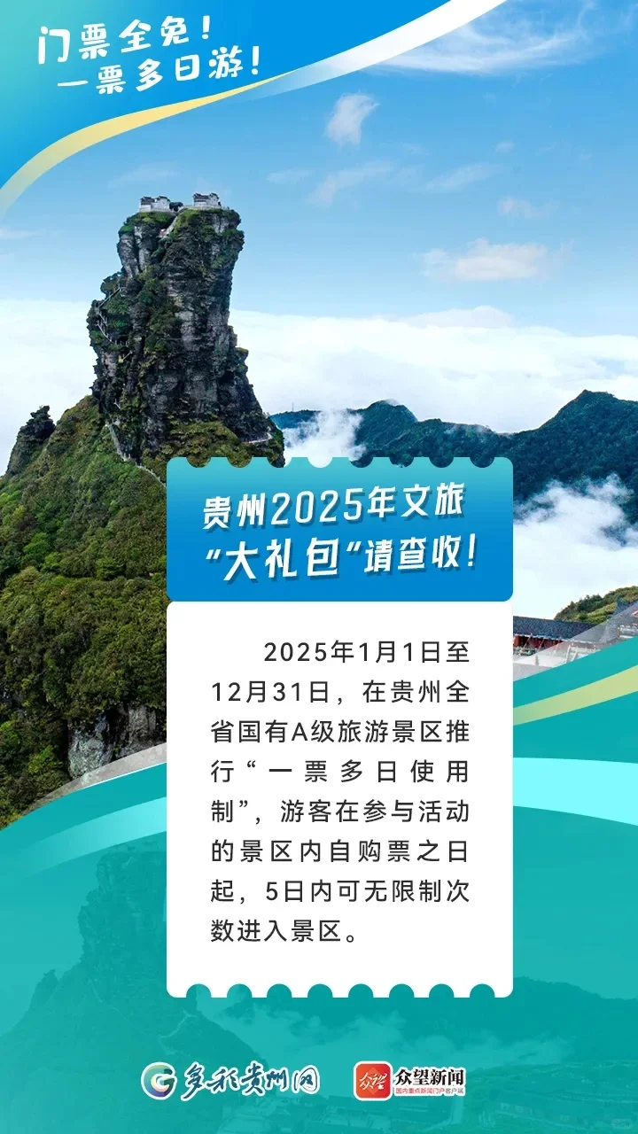 😮天呐❗贵州旅游景区又有免票好消息啦