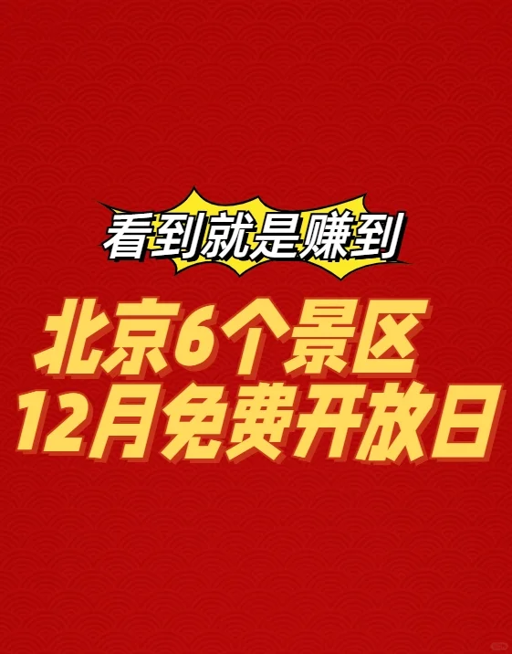 12月北京这6个景区有免费开放日