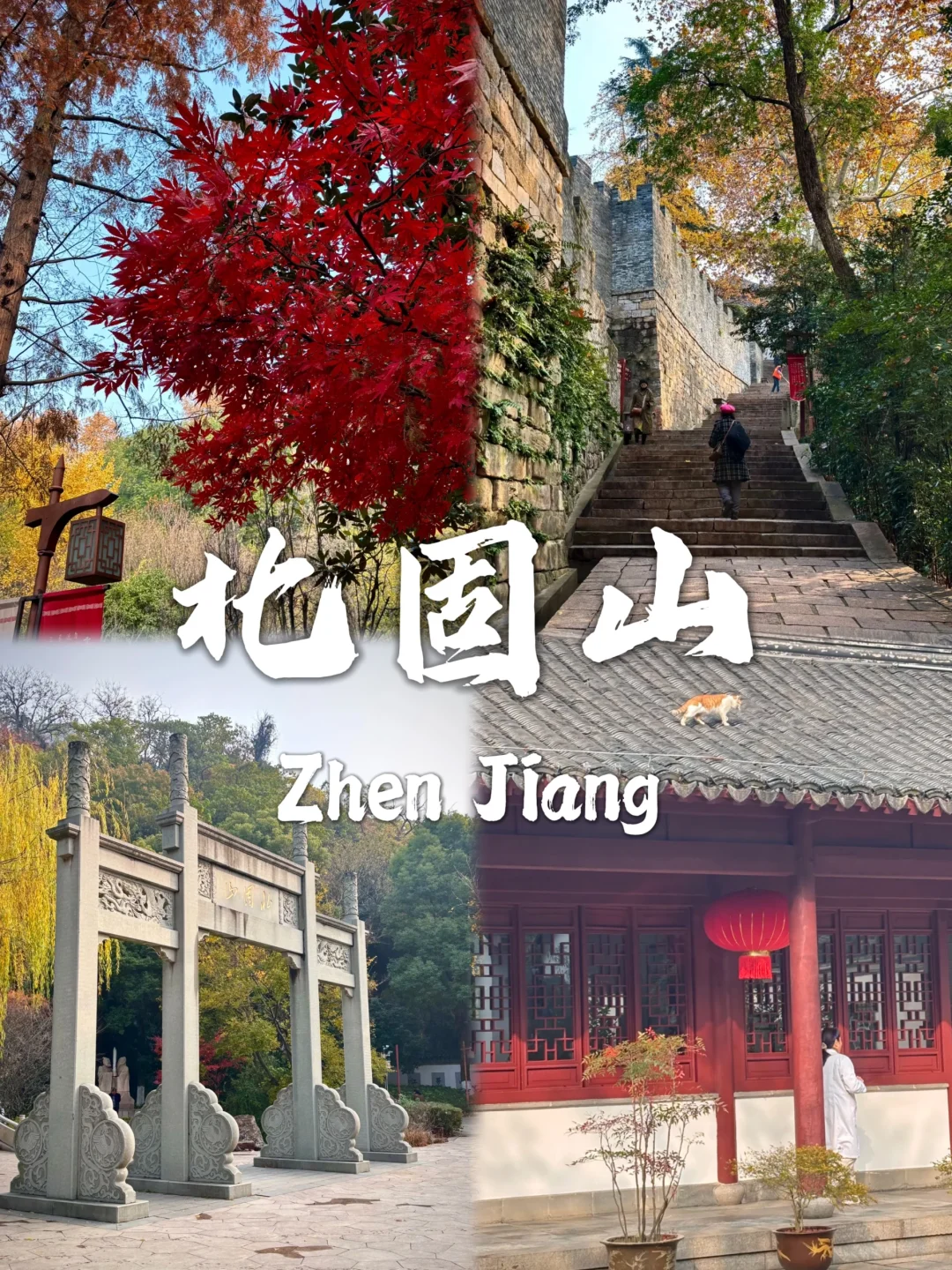 镇江最值得去的九个景点✅