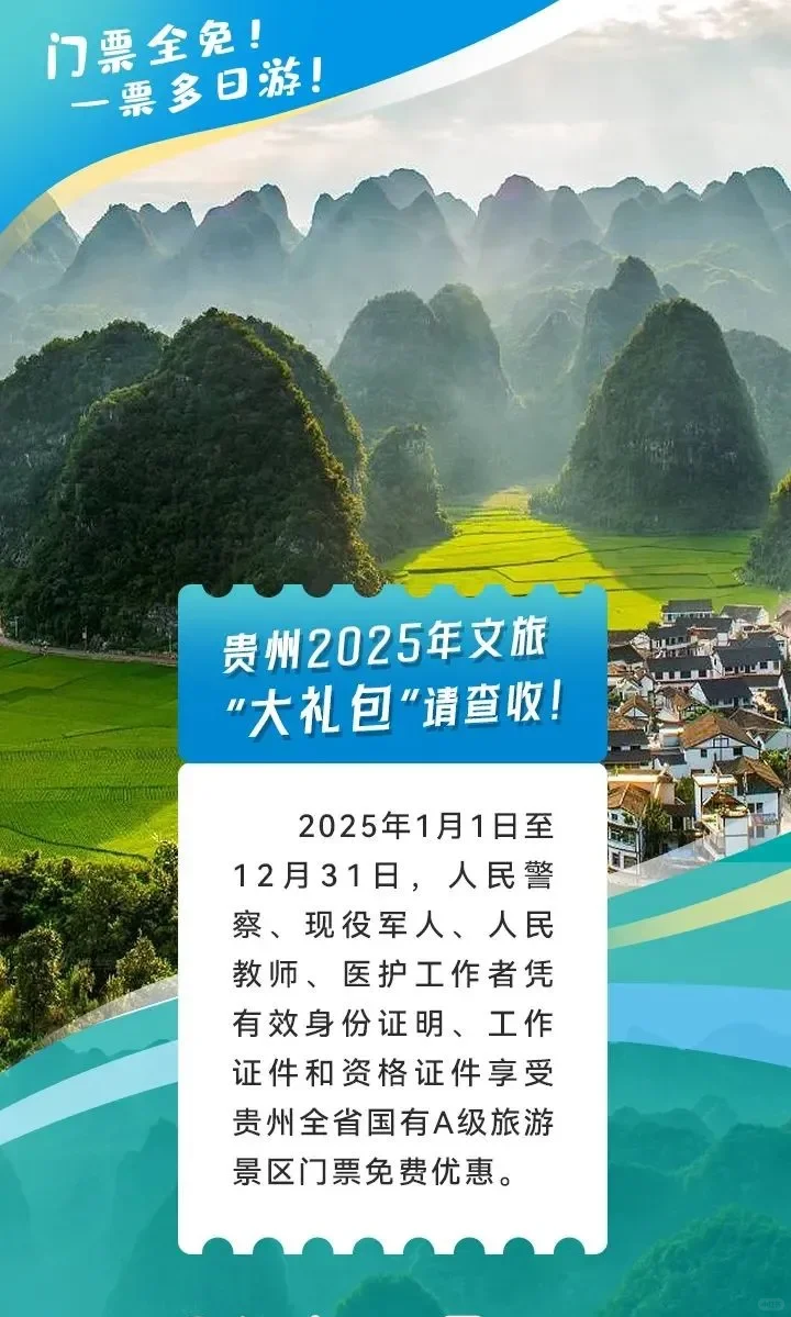 贵州所有A级景区对学生免票了!!