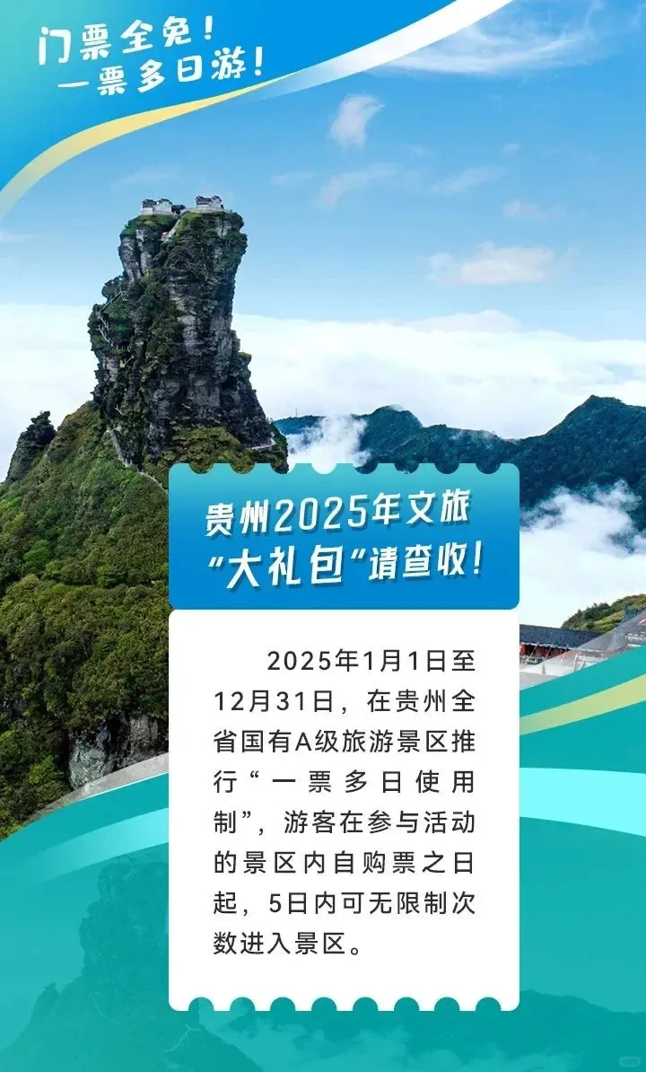 贵州所有A级景区对学生免票了!!