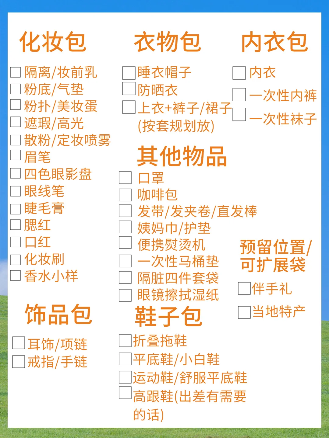 旅行必备清单公主请查收！