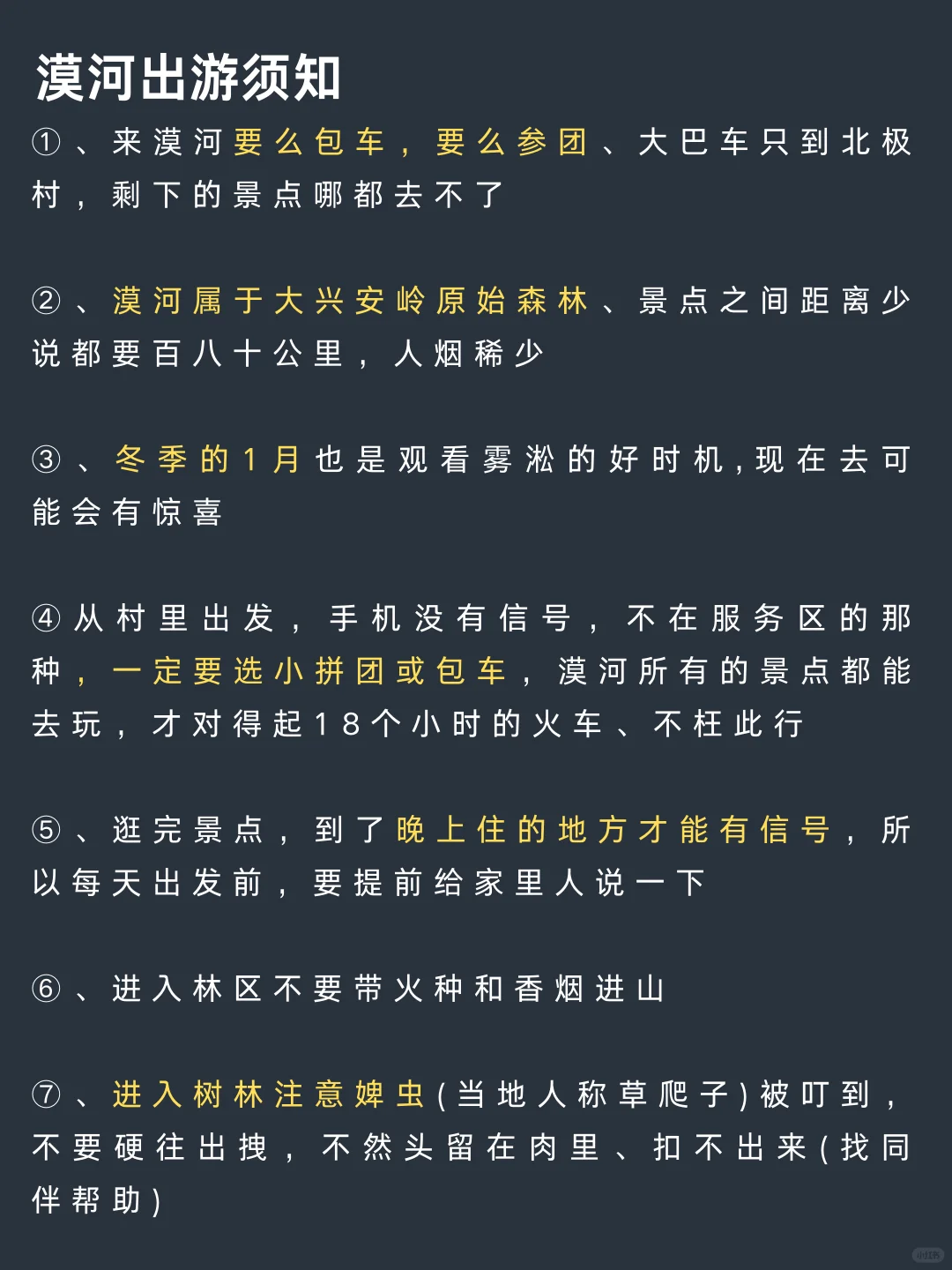 冬天去漠河的宝子，游玩顺序千万别搞反了❗