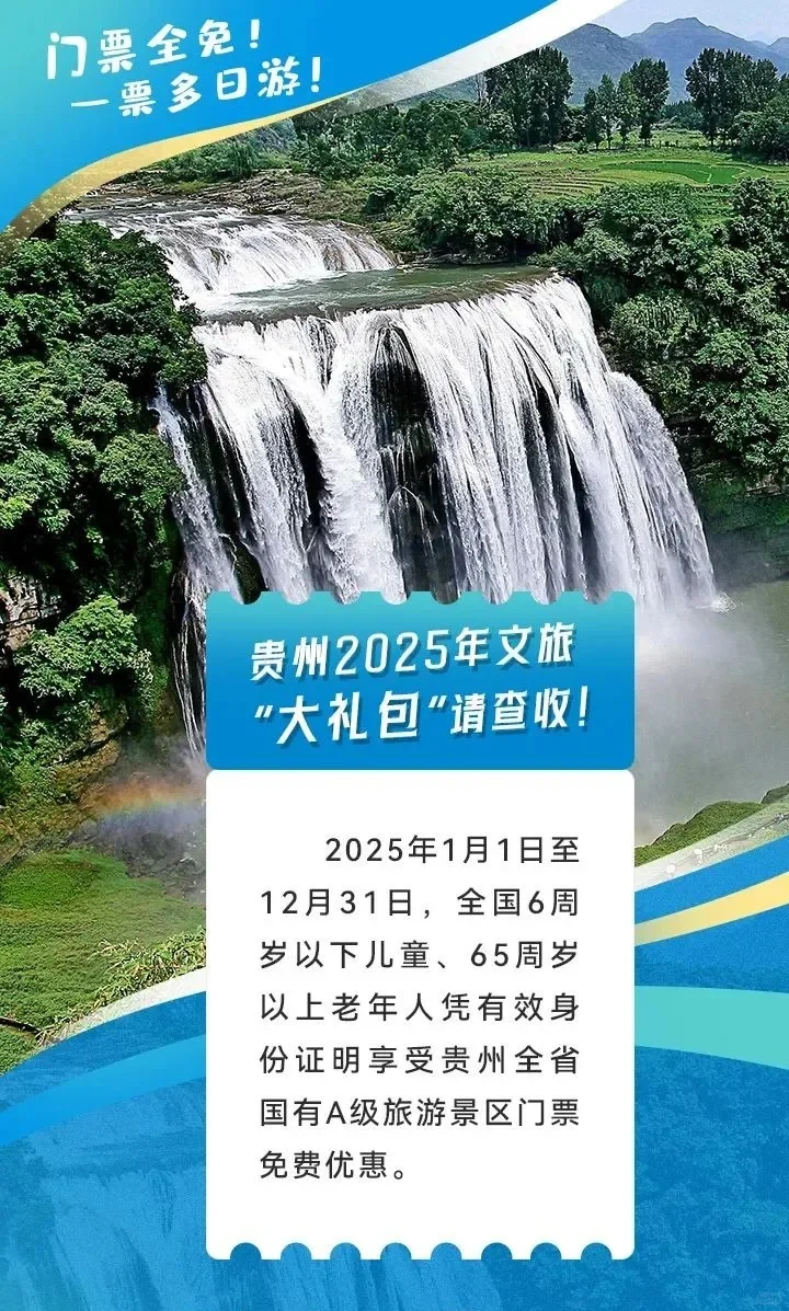 贵州所有A级景区对学生免票了!!