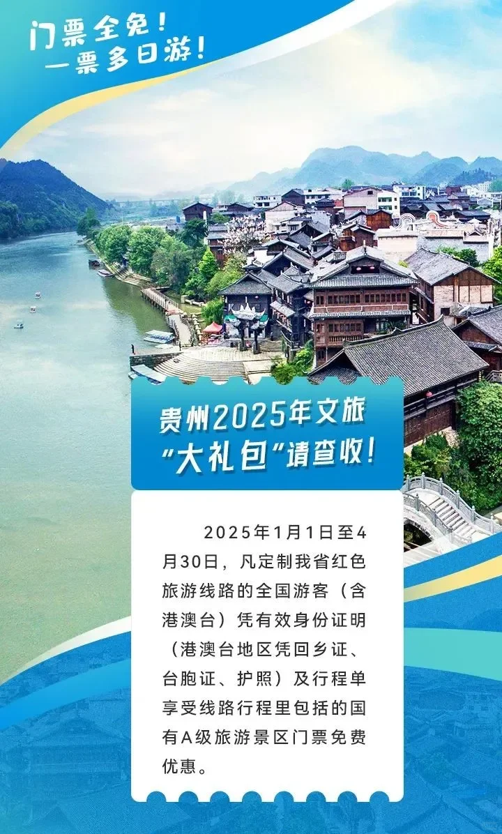 贵州所有A级景区对学生免票了!!