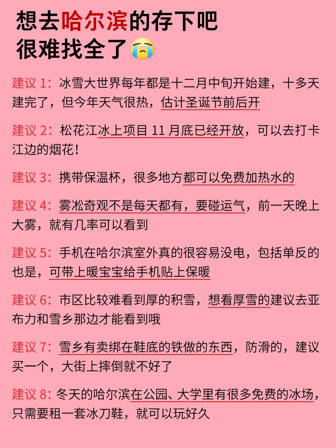 哈尔滨12-2月景点黑红榜📍建议去🆚不建议去