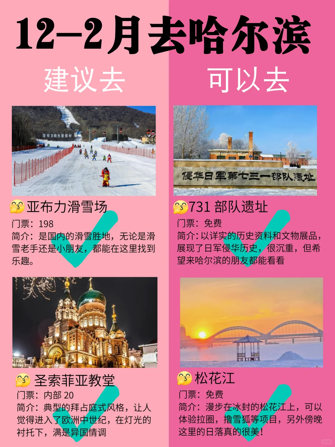 哈尔滨12-2月景点黑红榜📍建议去🆚不建议去