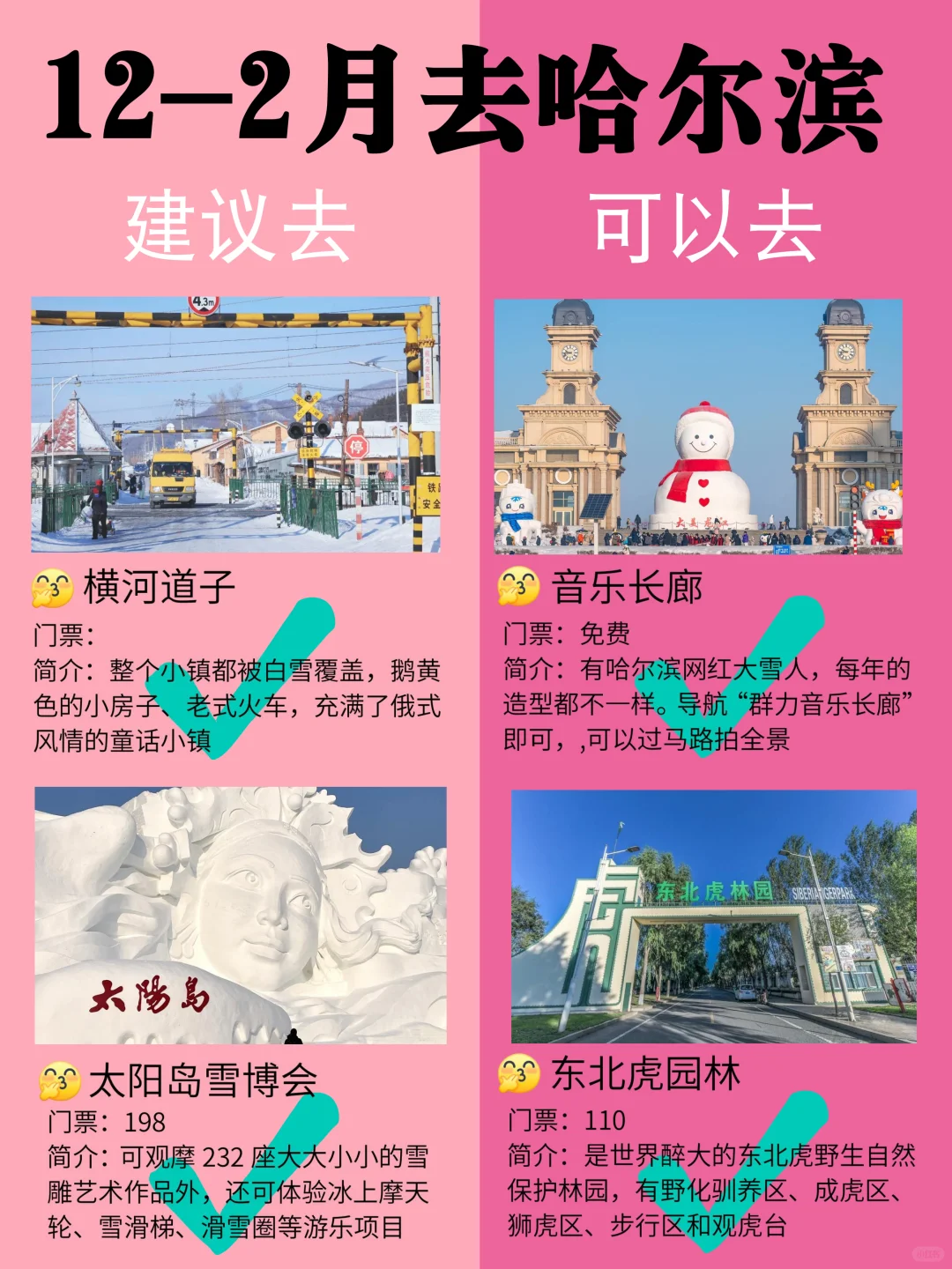 哈尔滨12-2月景点黑红榜📍建议去🆚不建议去