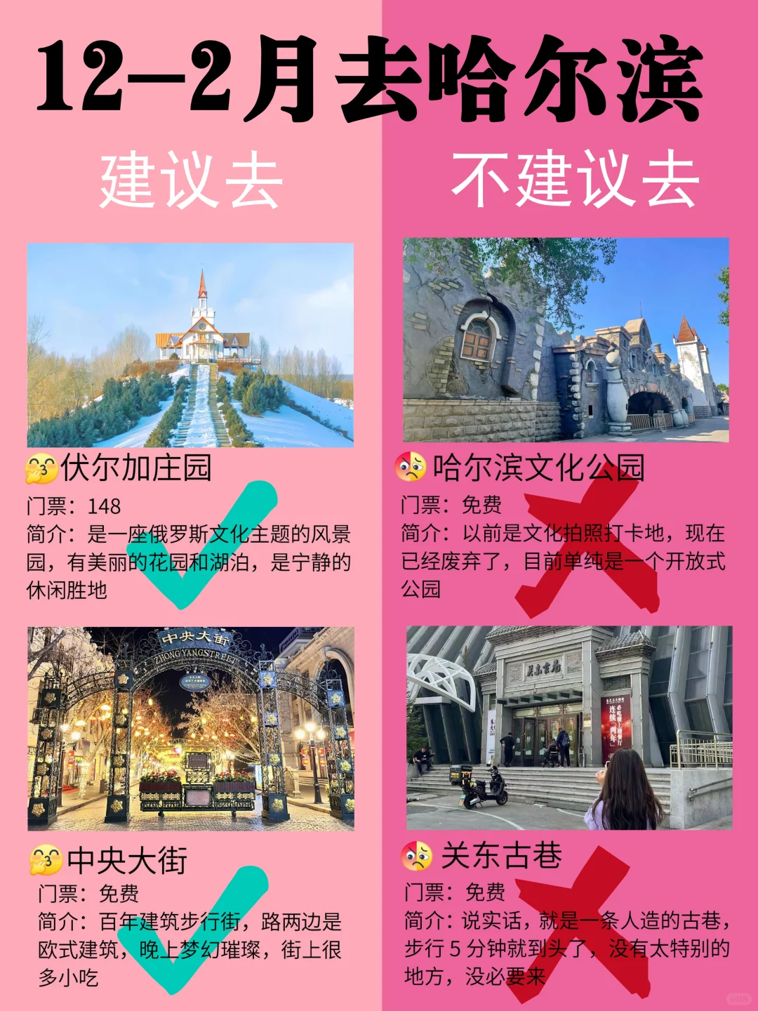 哈尔滨12-2月景点黑红榜📍建议去🆚不建议去